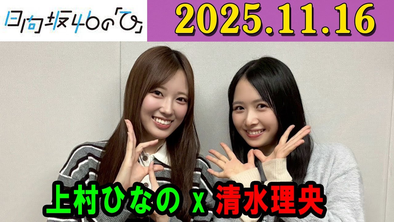 日向坂46の「ひ」上村ひなの,清水理央 さん 2025年11月16日 .