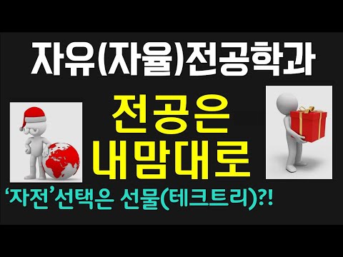 " 전공을 내 마음대로 "로 선택할 수 있는 자율전공학(부) - 리메이크 -