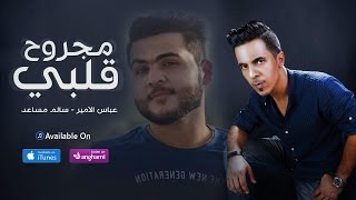 مجروح قلبي - عباس الامير + سالم مساعد ( حصرياً ) | ( دمعتي بخدي ) 2017