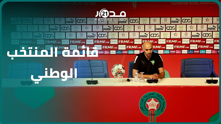 عاجل.. وليد الركراكي يعلن قائمة المنتخب الوطني بحضور عدلي وصيباري وعودة الكعبي