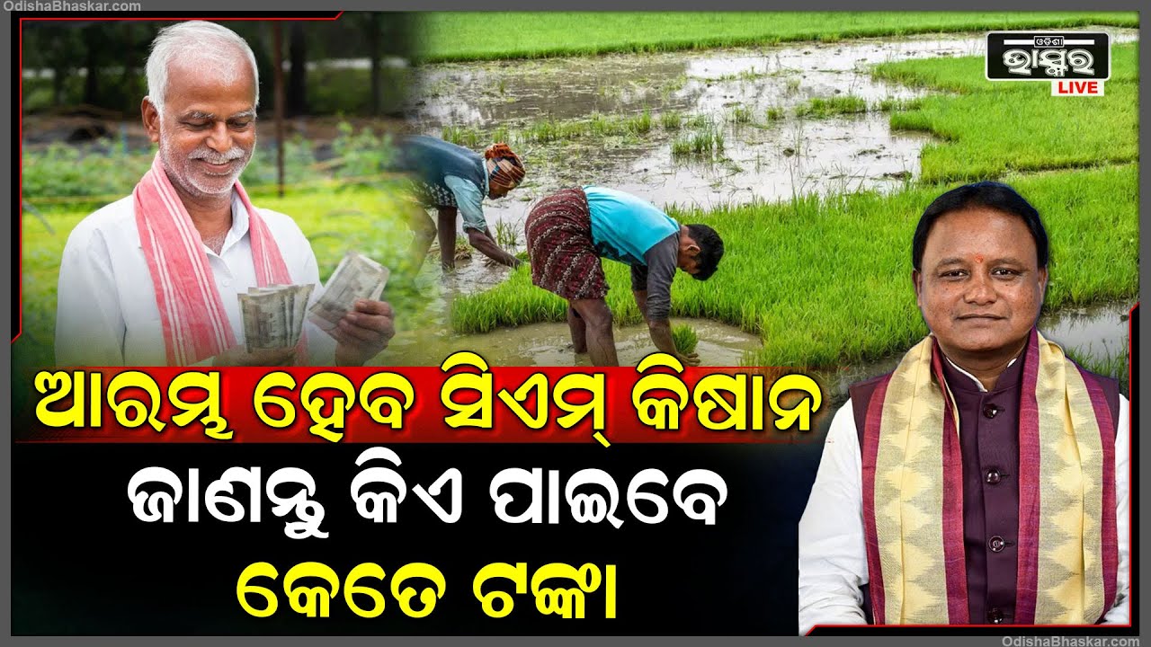 ସରକାର କଲେ ବଡ଼ ଘୋଷଣା...ଆରମ୍ଭ ହେବ ସିଏମ୍ କିଷାନ ଯୋଜନା,  ଜାଣନ୍ତୁ କିଏ ପାଇବେ କେତେ ଟଙ୍କା....CM Kisaan Yojana
