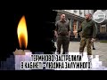 ТЕРМНІОВО! Застрелили в кабінеті - людина Залужного. ПОлковинку кінець. Єрмак прибирає свідків