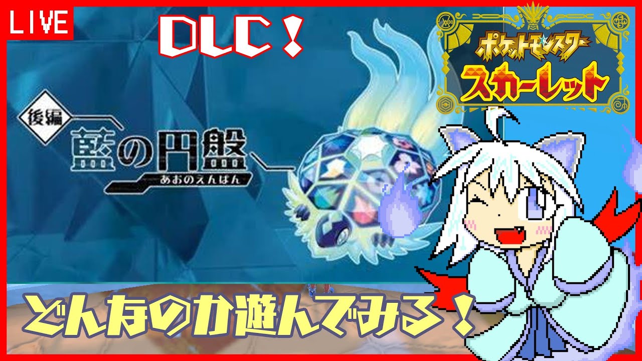 【ポケットモンスタースカーレット 藍の円盤】【どんなのか遊んでみる!】【Vtuber:吉之元 ピスィカ】#vtuber #ポケットモンスタースカーレット #ゲーム実況 #ポケモン 【ポケットモンスタースカーレット 藍の円盤】【どんなのか遊んでみる!】【Vtuber:吉之元 ピスィカ】#vtuber #ポケットモンスタースカーレット #ゲーム実況 #ポケモン