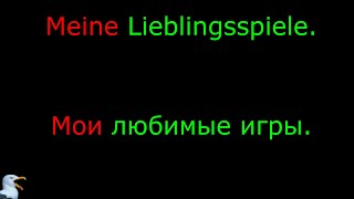 27. Тема: Моя любимая игра. Язык: Немецкий. Уровень А1.