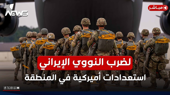 أول تحرك لترامب.. أميركا تعيش حالة تأهب قصوى تحسبا لهجوم إيراني | موجز اخبار الصباح 2025/6/12