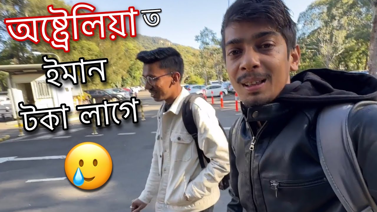 ইমান সহজ নহয়- Student Life in Australia isn’t easy