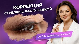 Коррекция: стрелка с растушевкой. Мастер перманентного макияжа Ольга Костинецкая