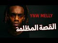 القصة المظلمة وراء مغني الراب و سبب سجنه Ynw Melly 
