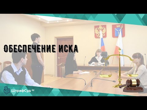 Обеспечение иска