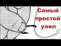 Самый простой узел для крючка | "Ленивый узел" | Как привязать крючок | Simplest knot