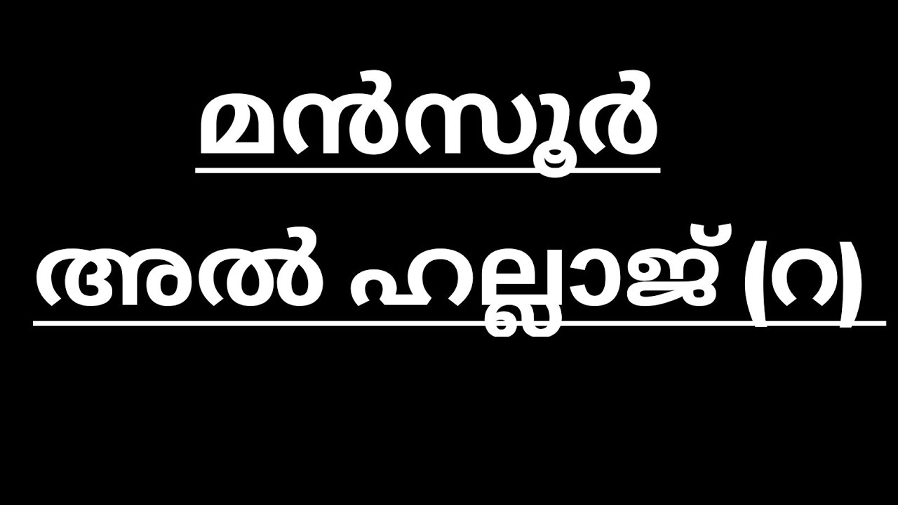 മൻസൂർ അൽ ഹല്ലാജ് (റ) I mansoor al hallaj (r)