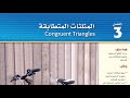 مراجعة الثلاثة دروس الأولى من الباب الثالث أول ثانوي الفصل الدراسي الأول