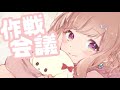 【 みんなの意見を聞かせて！ 】眠たい目をこすりながら１９日の一周年記念配信の作戦会議する【新人Vtuber／波兎ちゃい】