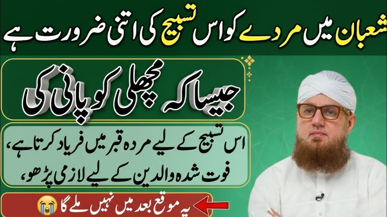 Mahe Shaban Ka Powerful Amal | Sirf Aik Tasbih Se Gunahon Ki Maafi | Abdul Habib Attari