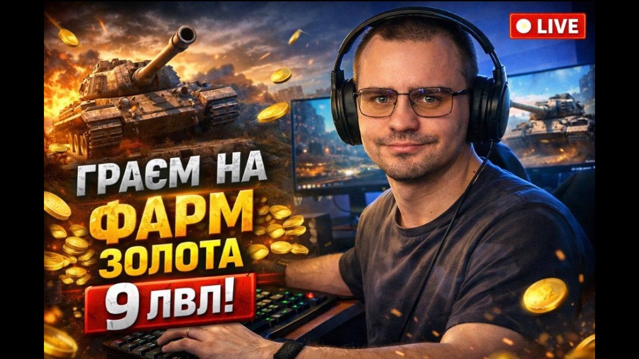 Золотий Фарм на 9 Лвл | Кредити летять вгору! Чим кращий фарм на 9 рівні?