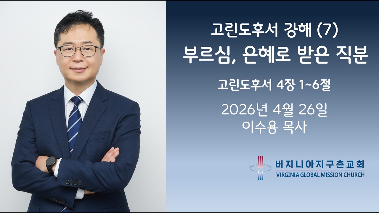 고린도후서 강해　(7) 부르심, 은혜로 받은 직분 / 버지니아 지구촌교회 주일 설교 이수용 목사