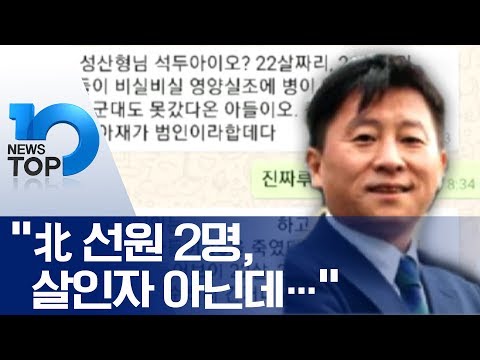 “北 선원 2명, 살인자 아닌데…”
