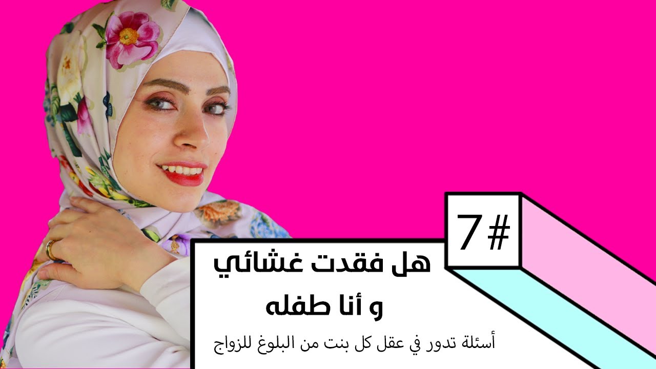 هل فقدت غشائي و أنا طفلة | أسئلة تدور في عقل كل بنت قبل الزواج