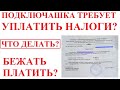 Подключашка требует от водителя уплатить налог. Что делать?