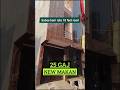 दिल्ली में 25 gaj jad se Makan 18 feet road Uttam Nagar #viral #short