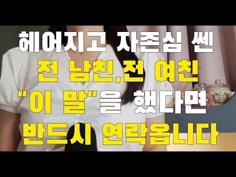 헤어질 때  "이 2가지"를 말했다면 반드시 후회하고 연락옵니다(재회하는 방법 꿀팁)