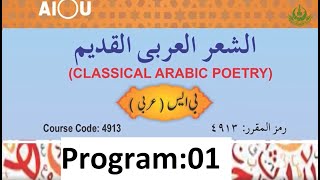 Famous Classical Arabic Poetry | الشعر العربی القدیم | 4913 | Program 1 | AIOU Wealth