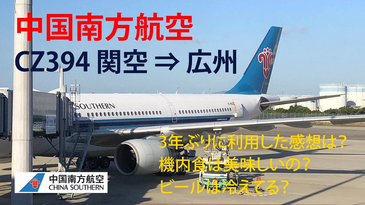 中国南方航空 Cz394 関空 広州 3年ぶりに利用した感想は 機内食は美味しいの ビールは冷えてる 広州 西安 Youtube