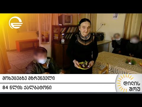 მოხუცებზე მზრუნველი 84 წლის ქალბატონი
