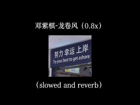 邓紫棋-龙卷风（降调 slowed and reverb）［不知不觉 你已经离开我］