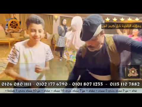 الباخرة نايل كروز رحلات نيلية متحركة سهرة عشاء نيلية