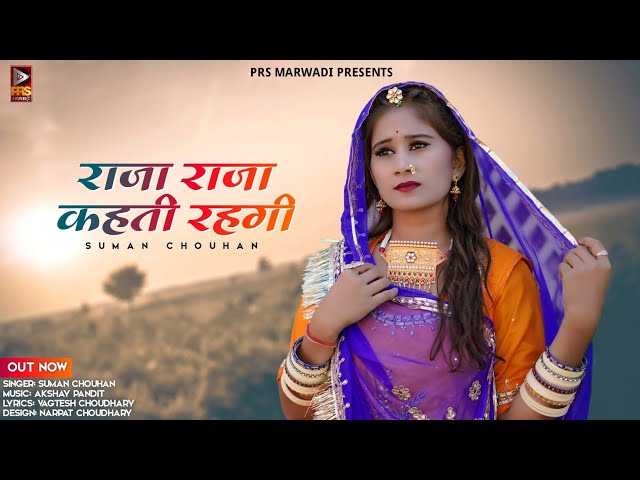 She will keep saying Raja Raja. Rajasthani New Song 2022 | Suman Chouhan |Akshay Pandit |Marwadi New Song 2022 class=