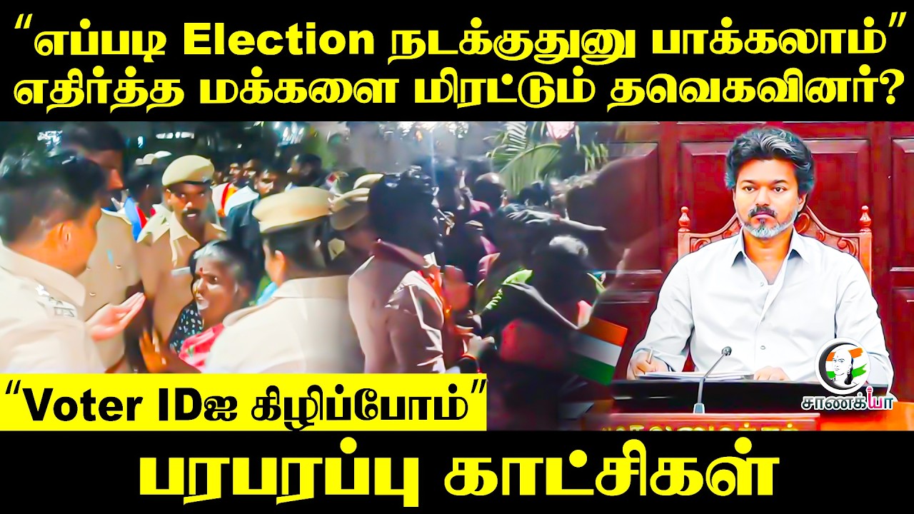⁣“எப்படி Election நடக்குதுனு பாக்கலாம்”எதிர்த்த மக்களை மிரட்டும் தவெகவினர்?“ பரபரப்பு காட்சிகள்