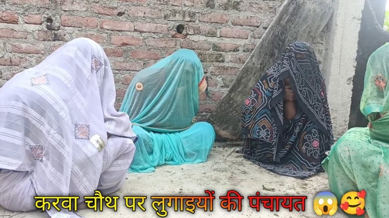 करबाचौथपर लुगाईयो की पंचायत