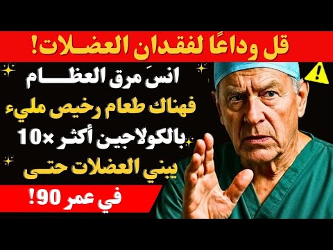 فوق ال 60 انس مرق العظام هذا الطعام يبني العضلات ويقضي على ضمور العضلات نصائح صحية لكبار السن