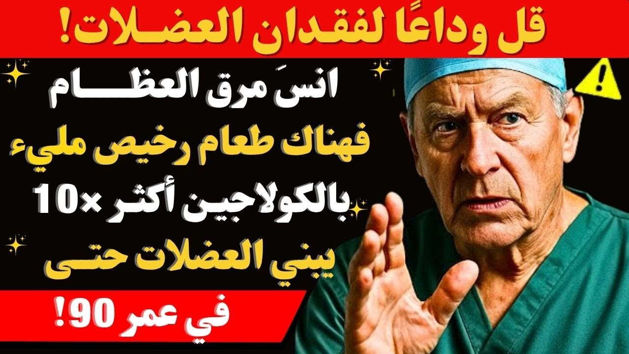 فوق الـ 60؟ انسَ مرق العظام! هذا الطعام يبني العضلات ويقضي على ضمور العضلات! | نصائح صحية لكبار السن