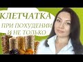 КЛЕТЧАТКА ДЛЯ ПОХУДЕНИЯ. И не только.