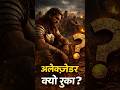 दुनिया जीतने वाला अलेक्जेंडर भारत में क्यों रुक गया?