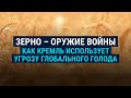 Как Кремль использует угрозу голода | СМОТРИ В ОБА