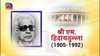 हमर उपरषटरपत Our Vice President Mohammad Hidayatullah महममद हदयतलल