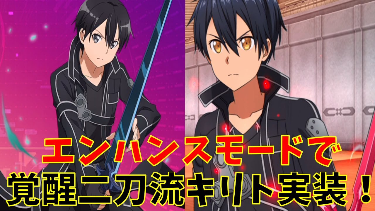 Saoアリブレ 二刀流キリト実装 剣に宿る絆スカウト 私的評価 ソードアートオンラインアリシゼーションブレイディング アリブレ Youtube