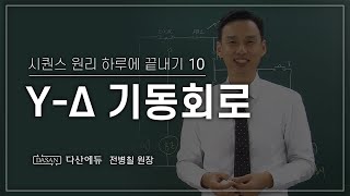 [NEW시퀀스원리하루에 끝내기] 10강_와이델타 기동회로