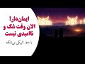 برای خدا غیرممکن وجود نداره؛ امروز ایران به دعای تو نیاز داره