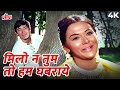 70s का सदाबहार Milo Na Tum To Hum Ghabr 4K Song | Lata Mangeshkar | Raaj Kumar | Heer Ranjha 1970