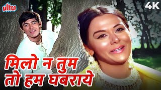 70s का सदाबहार Milo Na Tum To Hum Ghabr 4K Song | Lata Mangeshkar | Raaj Kumar | Heer Ranjha 1970