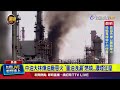 中油大林煉油廠火災
