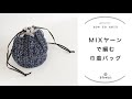 【かぎ針編み】MIXヤーンで編む巾着バッグ/じっくり丁寧に編み方解説/blancoの編み物教室