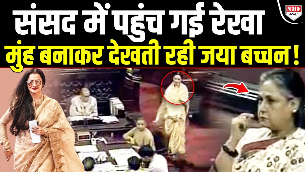 सदन में अकड़ दिखा रही Jaya Bacchan, रेखा को देखकर चिढ़ गई ! Viral