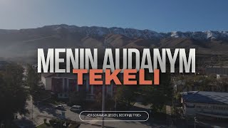 Прекрасный город Текели | Menin audanym