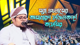 সূরা এখলাসের অসাধারণ ফজিলতপূর্ণ তাফসীর | মুফতি ইব্রাহীম  খলীল রহমানী ঢাকা | 01753320274