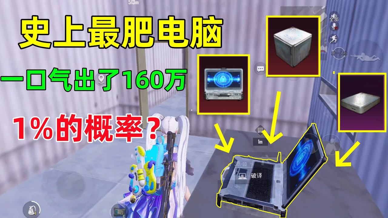 史上最肥的电脑，没有之一，一口气开出160万，这概率超级超级低